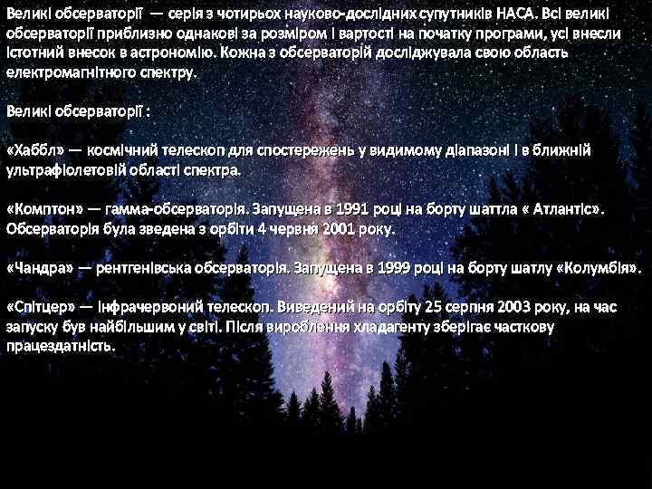 Великі обсерваторії — серія з чотирьох науково-дослідних супутників НАСА. Всі великі обсерваторії приблизно однакові