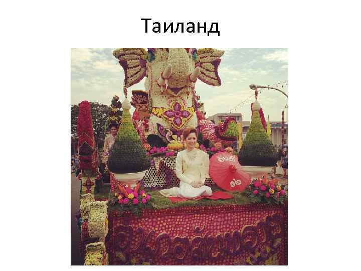 Таиланд 