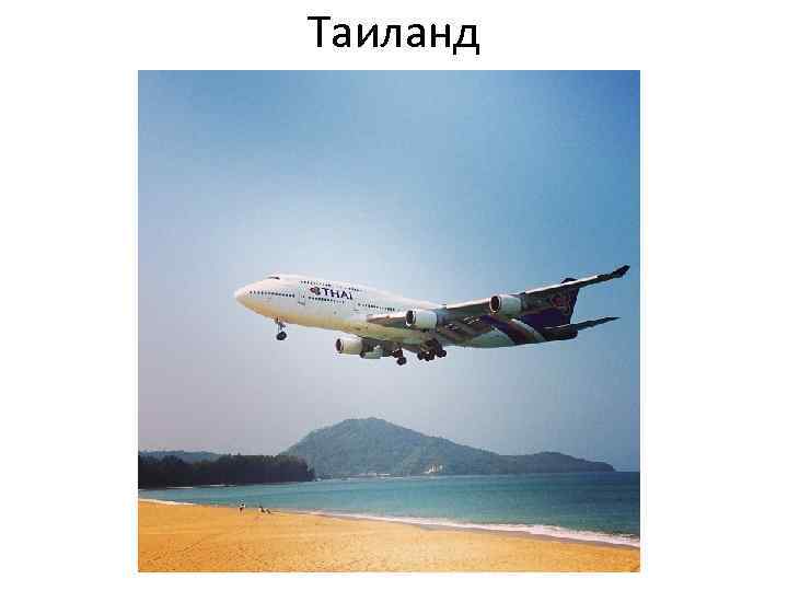 Таиланд 