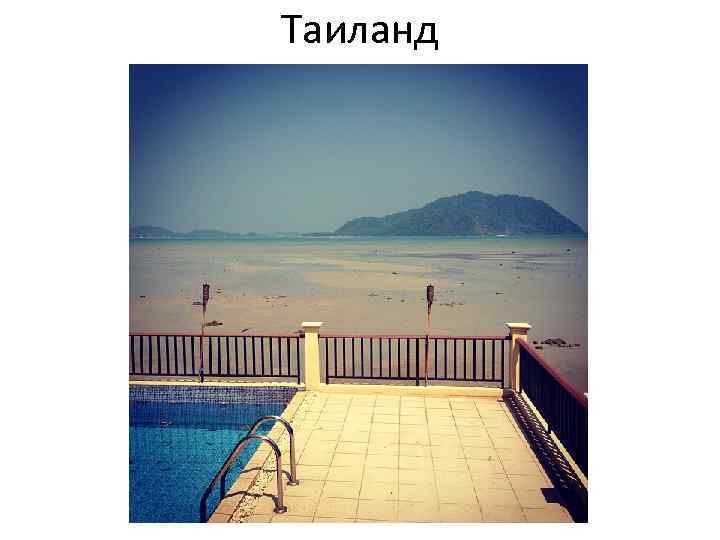 Таиланд 
