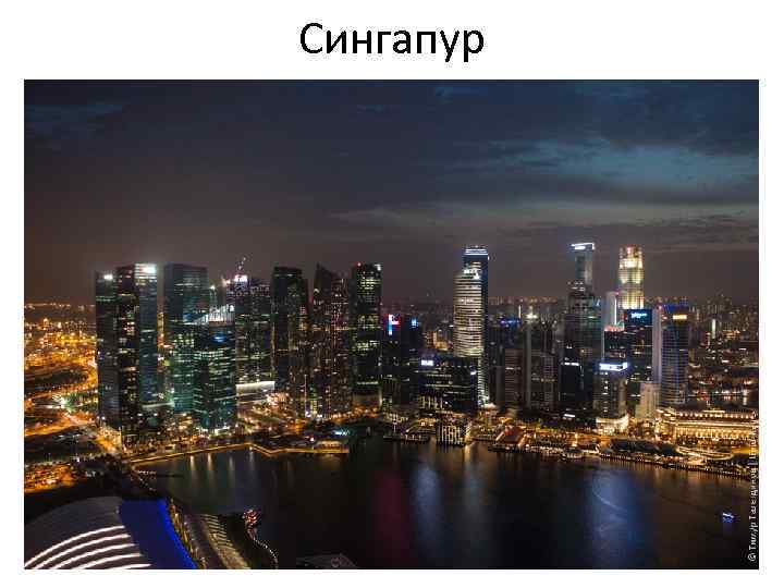 Сингапур 