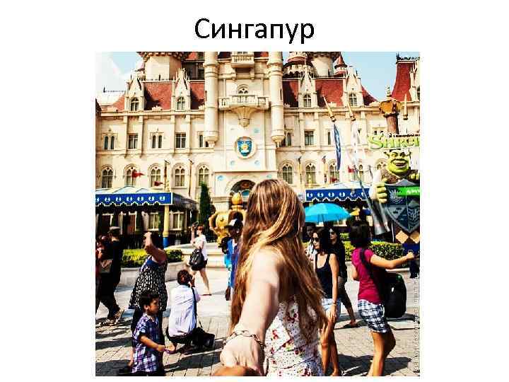 Сингапур 