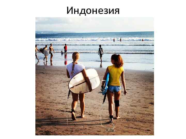 Индонезия 