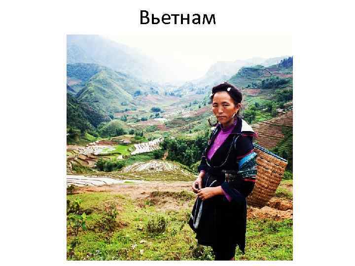 Вьетнам 
