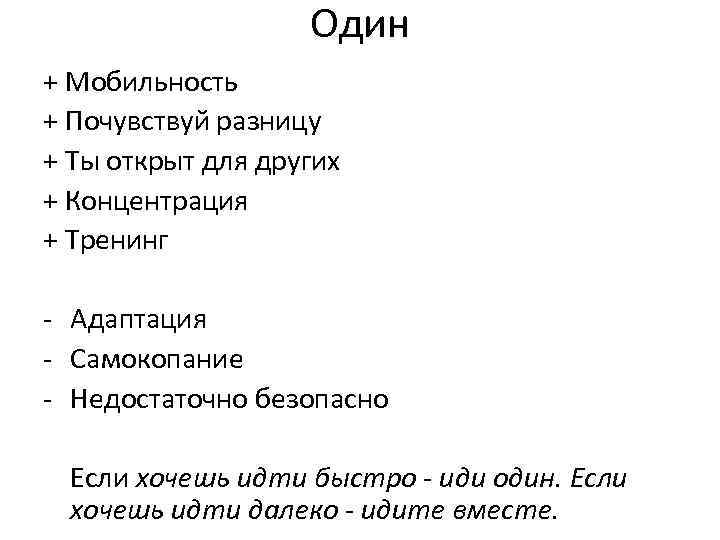 Один + Мобильность + Почувствуй разницу + Ты открыт для других + Концентрация +