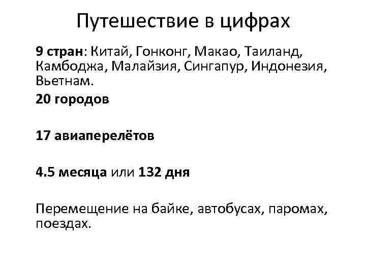 Путешествие в цифрах 9 стран: Китай, Гонконг, Макао, Таиланд, Камбоджа, Малайзия, Сингапур, Индонезия, Вьетнам.
