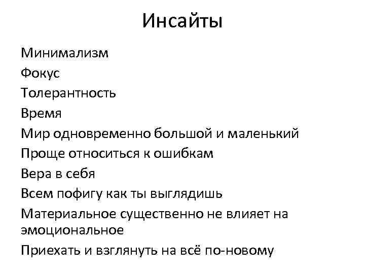 Инсайты Минимализм Фокус Толерантность Время Мир одновременно большой и маленький Проще относиться к ошибкам