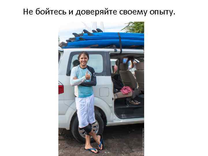 Не бойтесь и доверяйте своему опыту. 