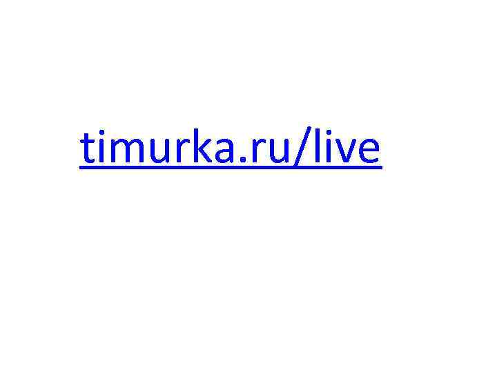 timurka. ru/live 