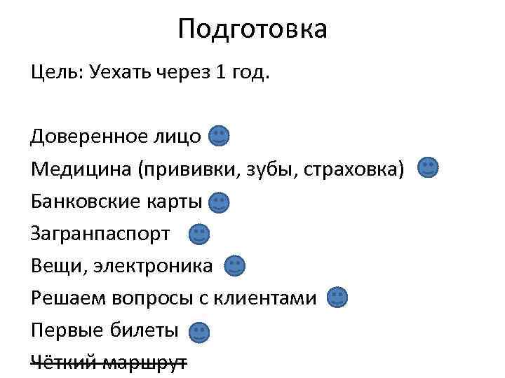 Подготовка Цель: Уехать через 1 год. Доверенное лицо Медицина (прививки, зубы, страховка) Банковские карты
