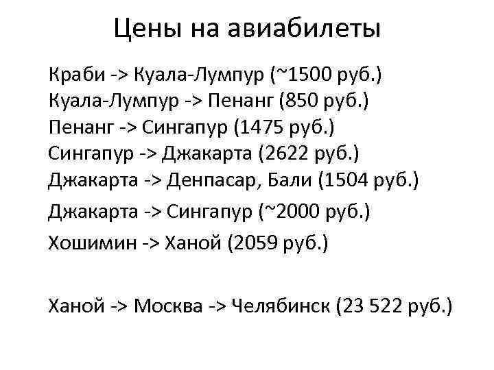 Цены на авиабилеты Краби -> Куала-Лумпур (~1500 руб. ) Куала-Лумпур -> Пенанг (850 руб.