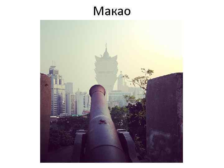Макао 
