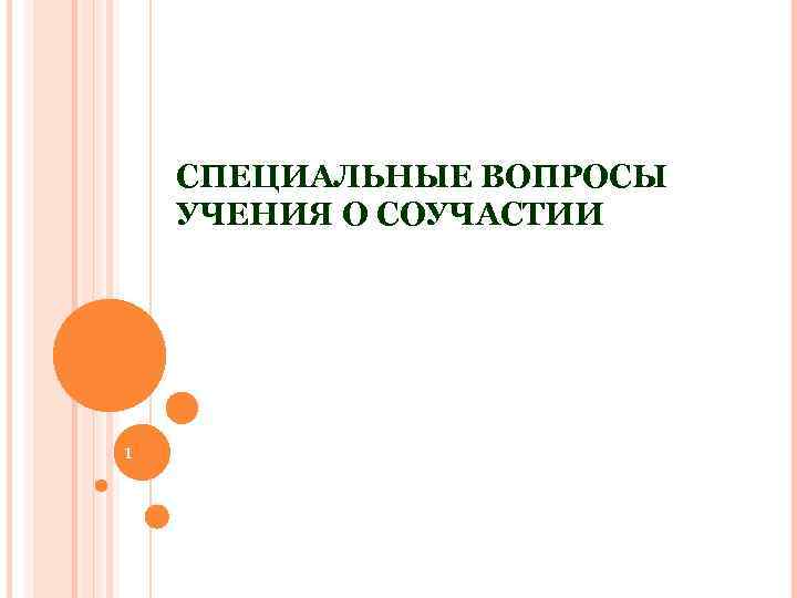 Специальные вопросы соучастия. Специальные вопросы ответственности за соучастие.