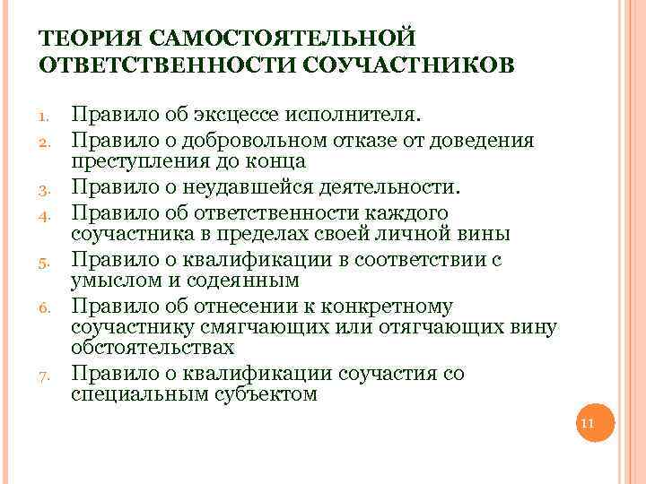 ТЕОРИЯ САМОСТОЯТЕЛЬНОЙ ОТВЕТСТВЕННОСТИ СОУЧАСТНИКОВ 1. 2. 3. 4. 5. 6. 7. Правило об эксцессе
