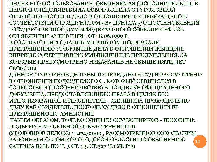 ЦЕЛЯХ ЕГО ИСПОЛЬЗОВАНИЯ, ОБВИНЯЕМАЯ (ИСПОЛНИТЕЛЬ) Ш. В ПЕРИОД СЛЕДСТВИЯ БЫЛА ОСВОБОЖДЕНА ОТ УГОЛОВНОЙ ОТВЕТСТВЕННОСТИ