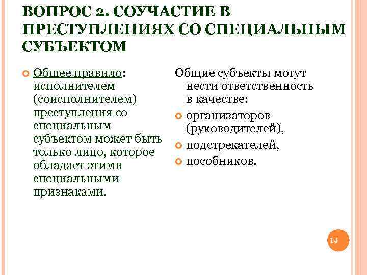 Соучастие в преступлении. Соучастие со специальным субъектом. Особенности соучастия в преступлениях со специальным субъектом.. Спец субъект в соучастии. Квалификация соучастия в преступлениях со специальным субъектом.