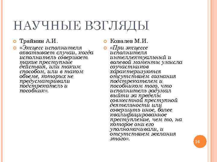 НАУЧНЫЕ ВЗГЛЯДЫ Трайнин А. И. «Эксцесс исполнителя охватывает случаи, когда исполнитель совершает такие преступные