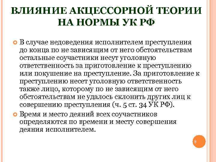 ВЛИЯНИЕ АКЦЕССОРНОЙ ТЕОРИИ НА НОРМЫ УК РФ В случае недоведения исполнителем преступления до конца