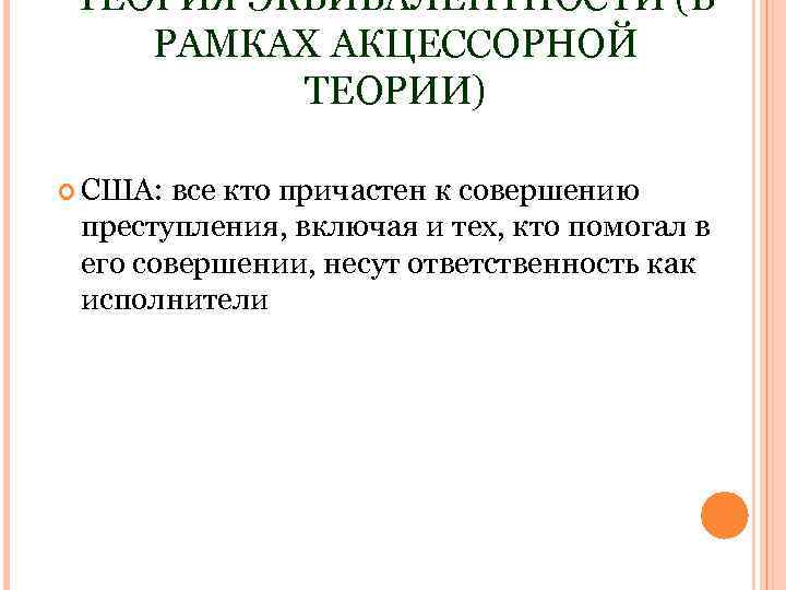 ТЕОРИЯ ЭКВИВАЛЕНТНОСТИ (В РАМКАХ АКЦЕССОРНОЙ ТЕОРИИ) США: все кто причастен к совершению преступления, включая