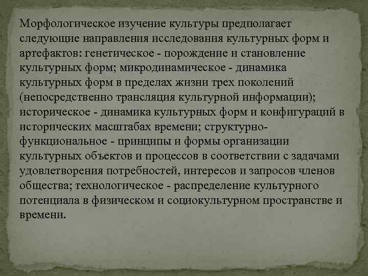 Морфологическое изучение культуры предполагает следующие направления исследования культурных форм и артефактов: генетическое - порождение