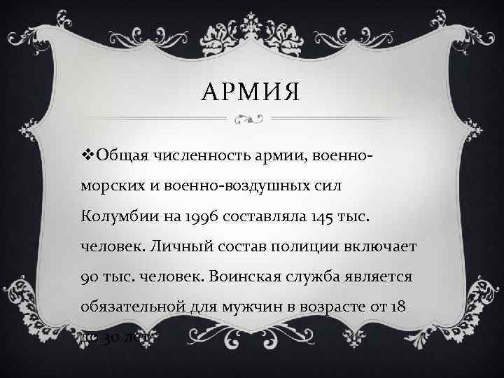 АРМИЯ v. Общая численность армии, военноморских и военно-воздушных сил Колумбии на 1996 составляла 145