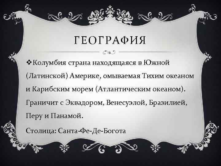 ГЕОГРАФИЯ v. Колумбия страна находящаяся в Южной (Латинской) Америке, омываемая Тихим океаном и Карибским