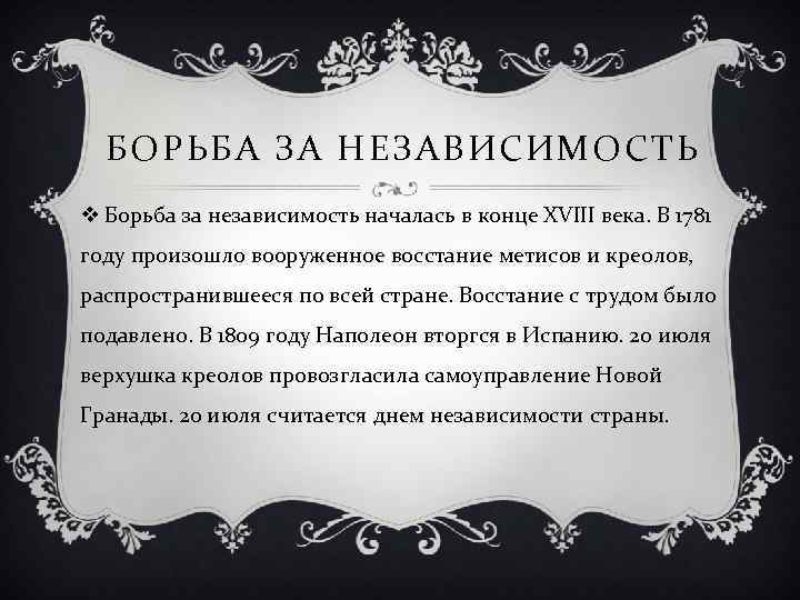 БОРЬБА ЗА НЕЗАВИСИМОСТЬ v Борьба за независимость началась в конце XVIII века. В 1781