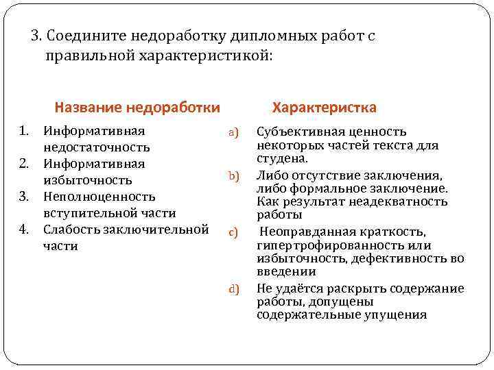 3. Соедините недоработку дипломных работ с правильной характеристикой: Название недоработки 1. Информативная недостаточность 2.