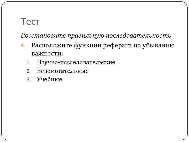 Тест Восстановите правильную последовательность 4. Расположите функции реферата по убыванию важности: 1. 2. 3.