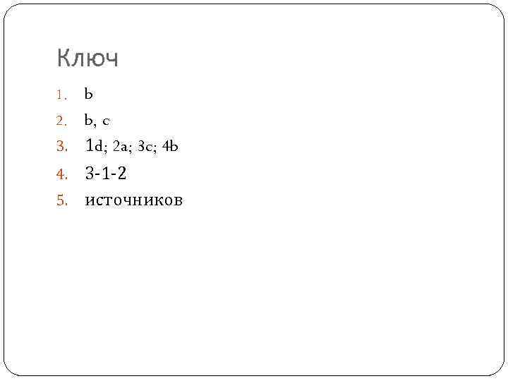 Ключ b 2. b, c 3. 1 d; 2 a; 3 c; 4 b