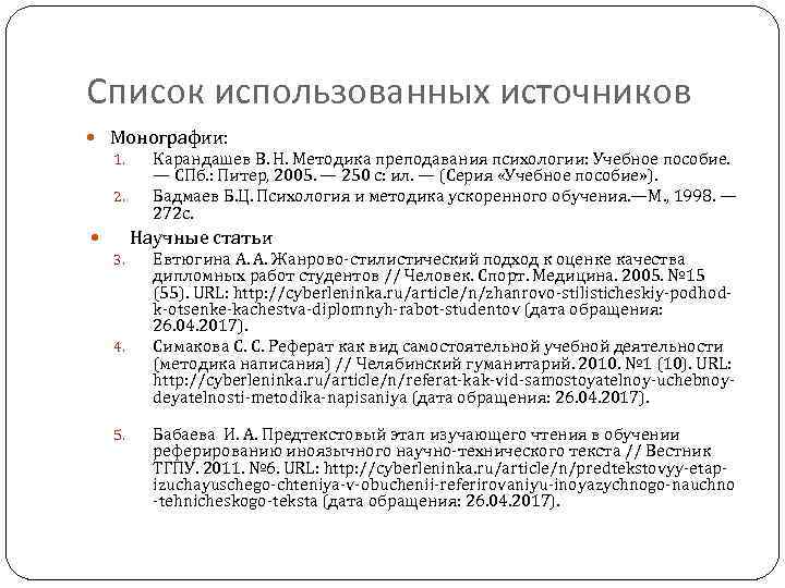 Список использованных источников Монографии: 1. Карандашев В. Н. Методика преподавания психологии: Учебное пособие. —