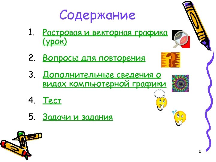 Содержание 1. Растровая и векторная графика (урок) 2. Вопросы для повторения 3. Дополнительные сведения