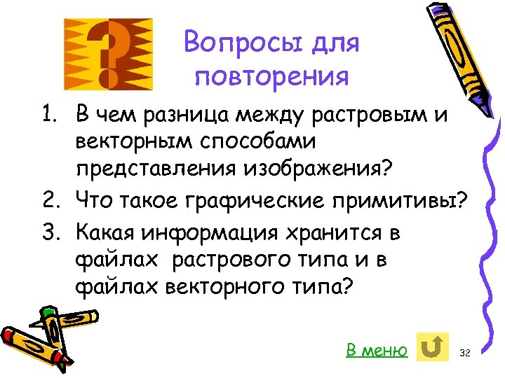 Вопросы для повторения 1. В чем разница между растровым и векторным способами представления изображения?