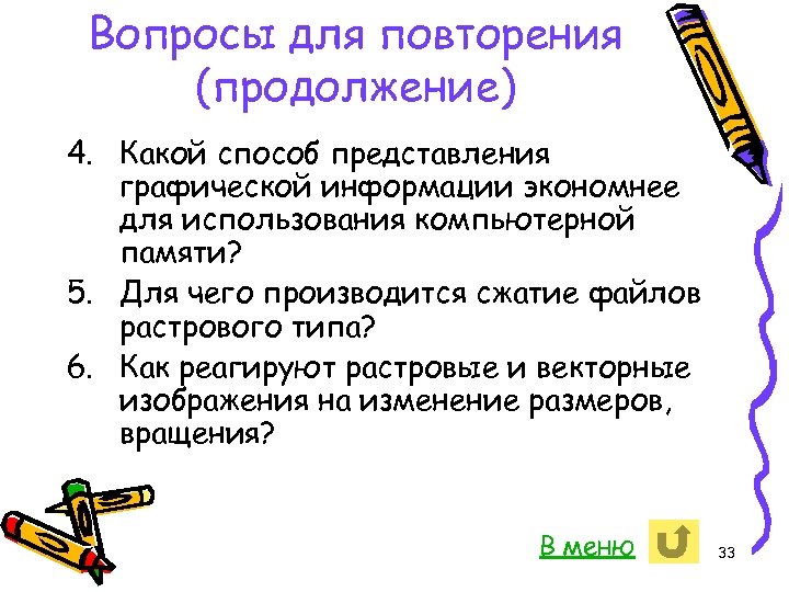 Вопросы для повторения (продолжение) 4. Какой способ представления графической информации экономнее для использования компьютерной