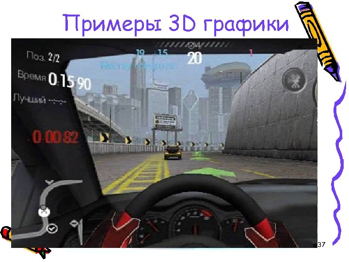 Примеры 3 D графики 37 