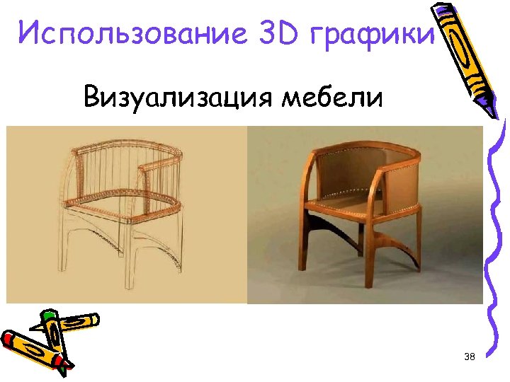 Использование 3 D графики Визуализация мебели 38 