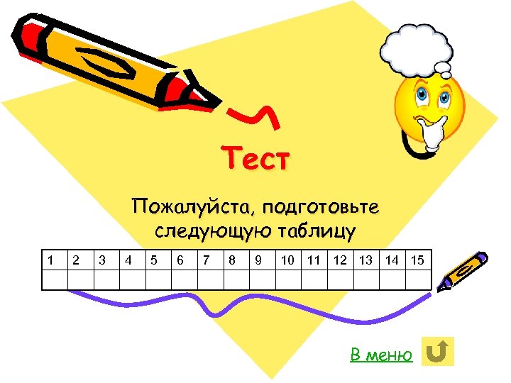 Тест Пожалуйста, подготовьте следующую таблицу 1 2 3 4 5 6 7 8 9