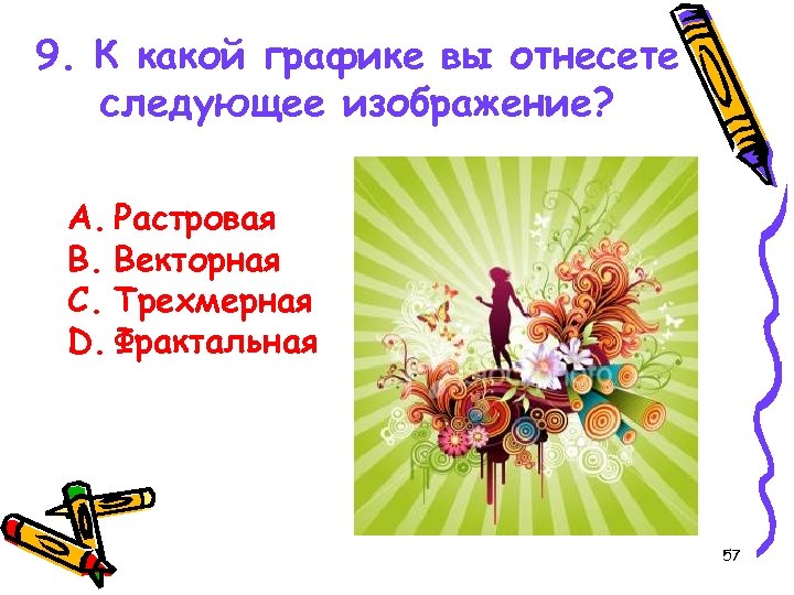 9. К какой графике вы отнесете следующее изображение? A. Растровая B. Векторная C. Трехмерная