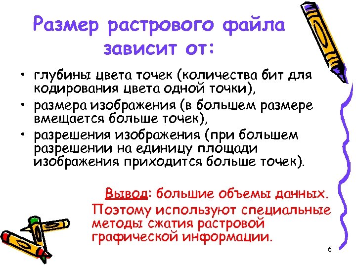 Размер растрового файла зависит от: • глубины цвета точек (количества бит для кодирования цвета