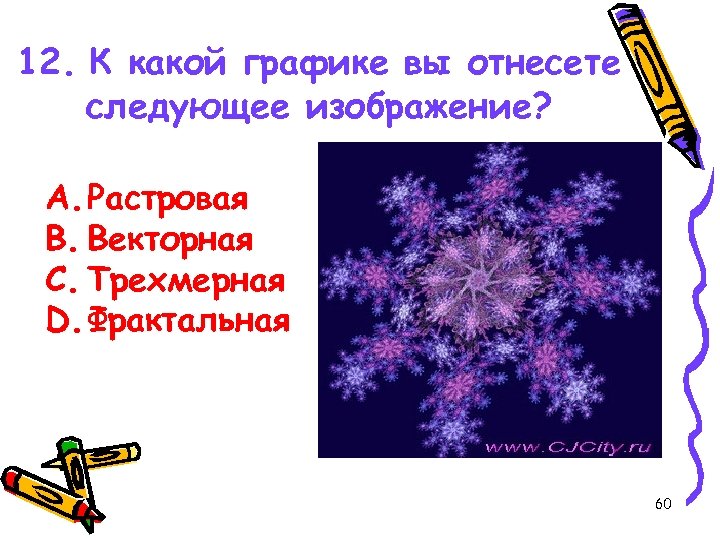 12. К какой графике вы отнесете следующее изображение? A. Растровая B. Векторная C. Трехмерная