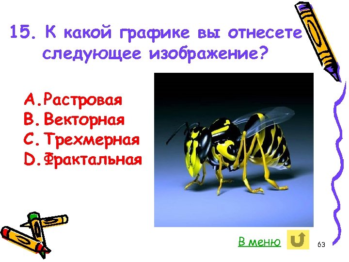 15. К какой графике вы отнесете следующее изображение? A. Растровая B. Векторная C. Трехмерная