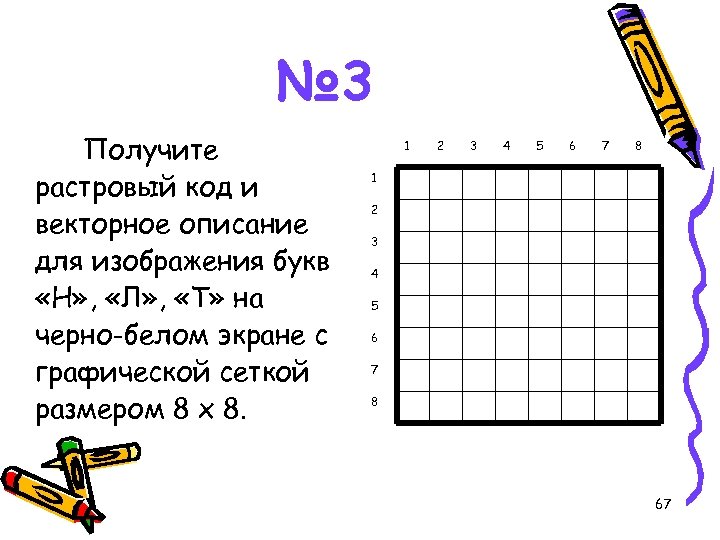 Изображение на экране 8 букв