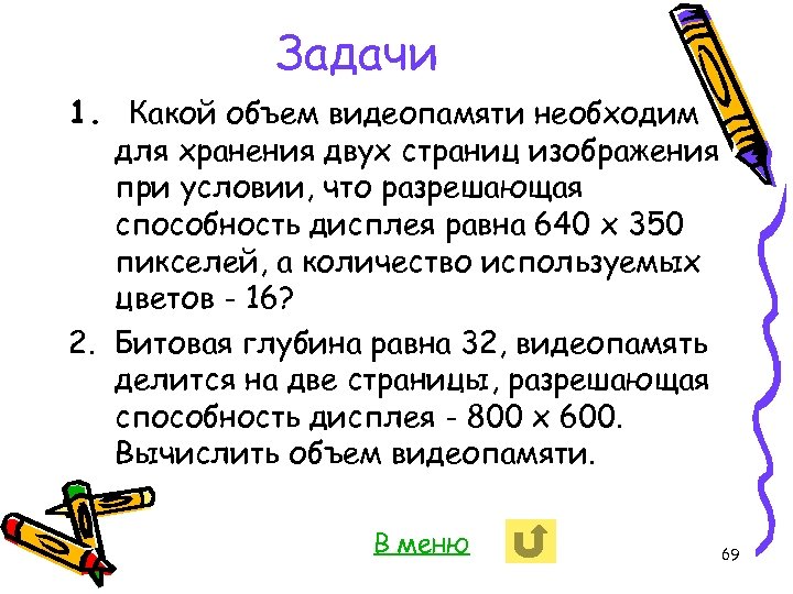 Какой объем видеопамяти необходим для хранения. Какой объем видеопамяти необходим. Какой объем видеопамяти необходим для хранения двух. Какой объем видеопамяти для хранения 2 страниц. Объем для хранения изображения.