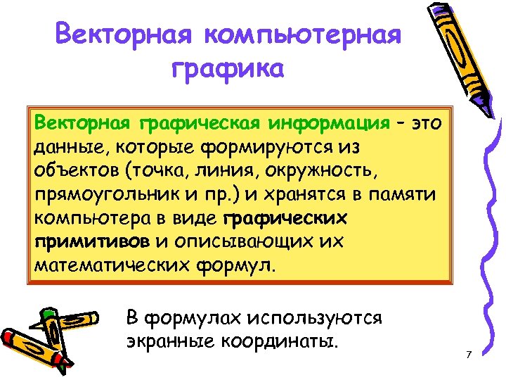 Векторная компьютерная графика Векторная графическая информация – это данные, которые формируются из объектов (точка,