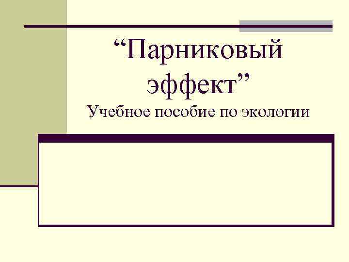 “Парниковый эффект” Учебное пособие по экологии 