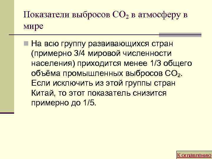 Показатели выбросов CO 2 в атмосферу в мире n На всю группу развивающихся стран