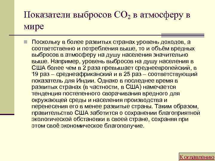 Показатели выбросов CO 2 в атмосферу в мире n Поскольку в более развитых странах