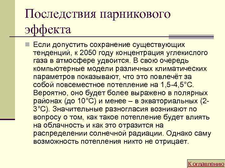 Последствия парникового эффекта n Если допустить сохранение существующих тенденций, к 2050 году концентрация углекислого