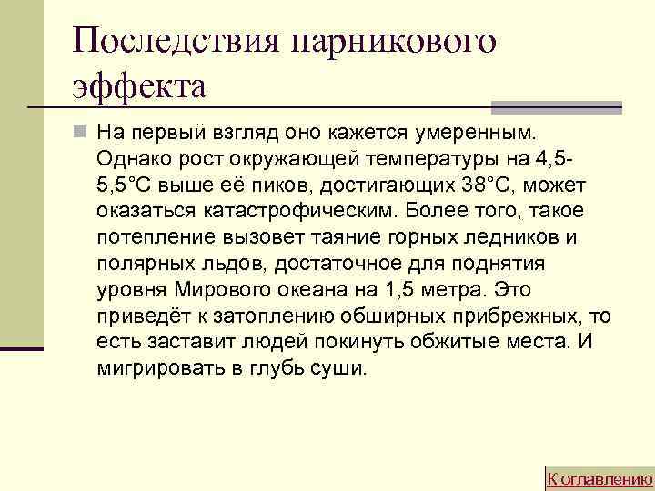 Последствия парникового эффекта n На первый взгляд оно кажется умеренным. Однако рост окружающей температуры