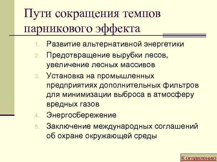Пути сокращения темпов парникового эффекта 1. 2. 3. 4. 5. Развитие альтернативной энергетики Предотвращение